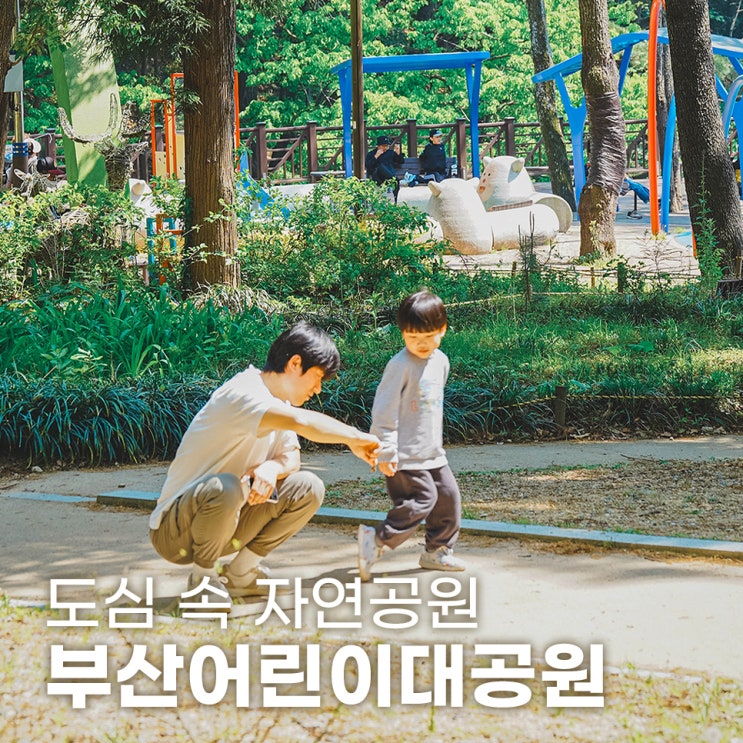  어린이날 가볼만한곳 부산어린이대공원 주자장 이용안내