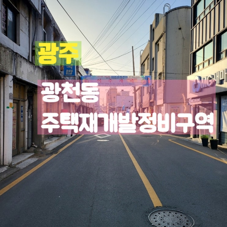 광주광역시 광천동 주택재개발정비구역 개발 전 기록사진