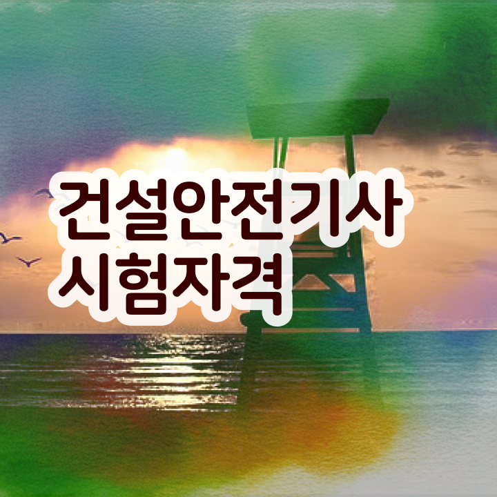  건설안전기사실기정리 건설안전기사 시험응시자격 인강으로 15주만에 갖춘 방법
