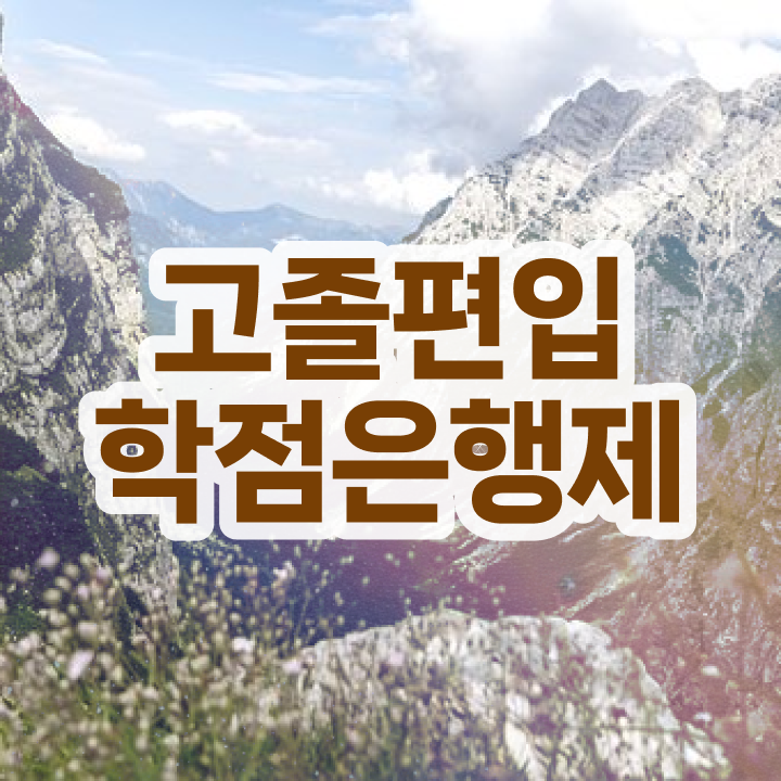  학점은행제 뜻 학점은행제 취업 핵심 정보 가득 드려요