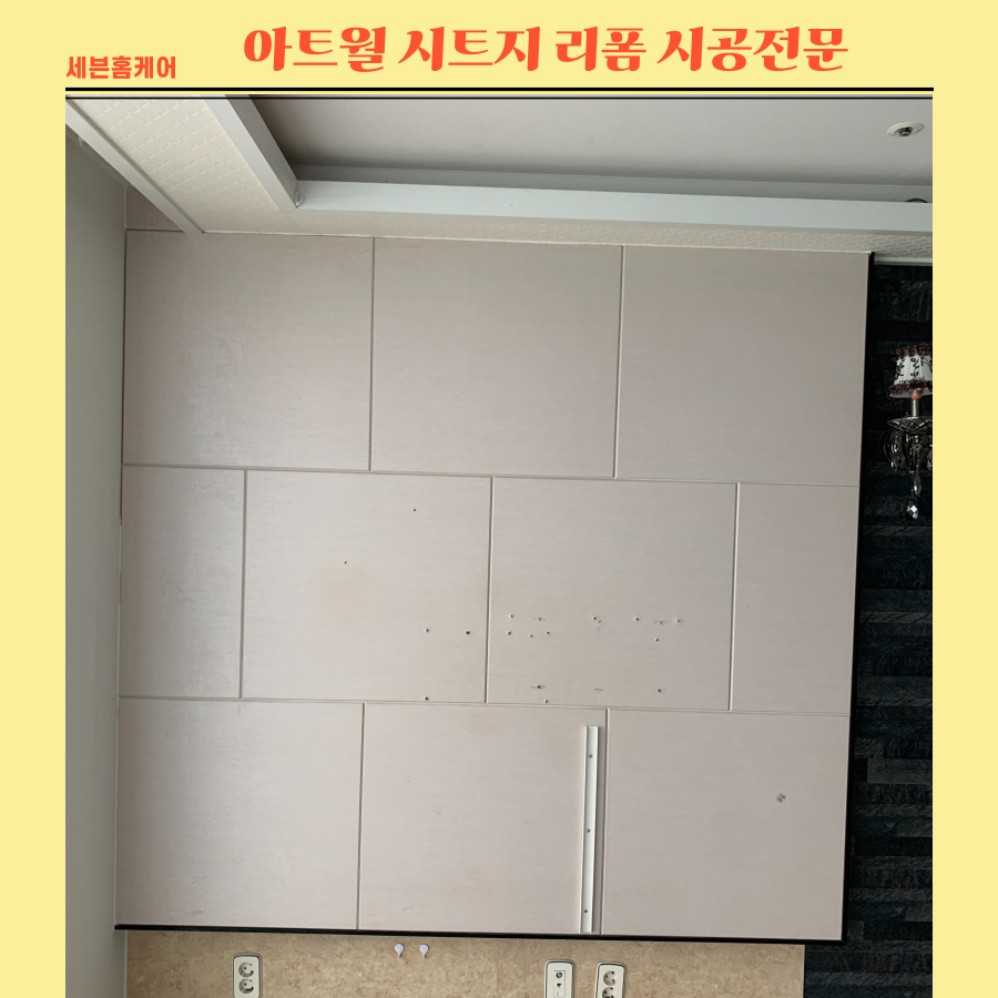 아트월시트지 리폼시공전문