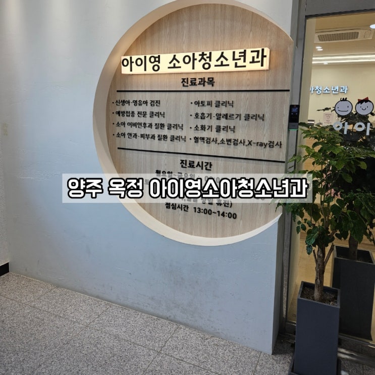  양주 옥정 아이영소아청소년과 아기폐렴 2진료실🏻
