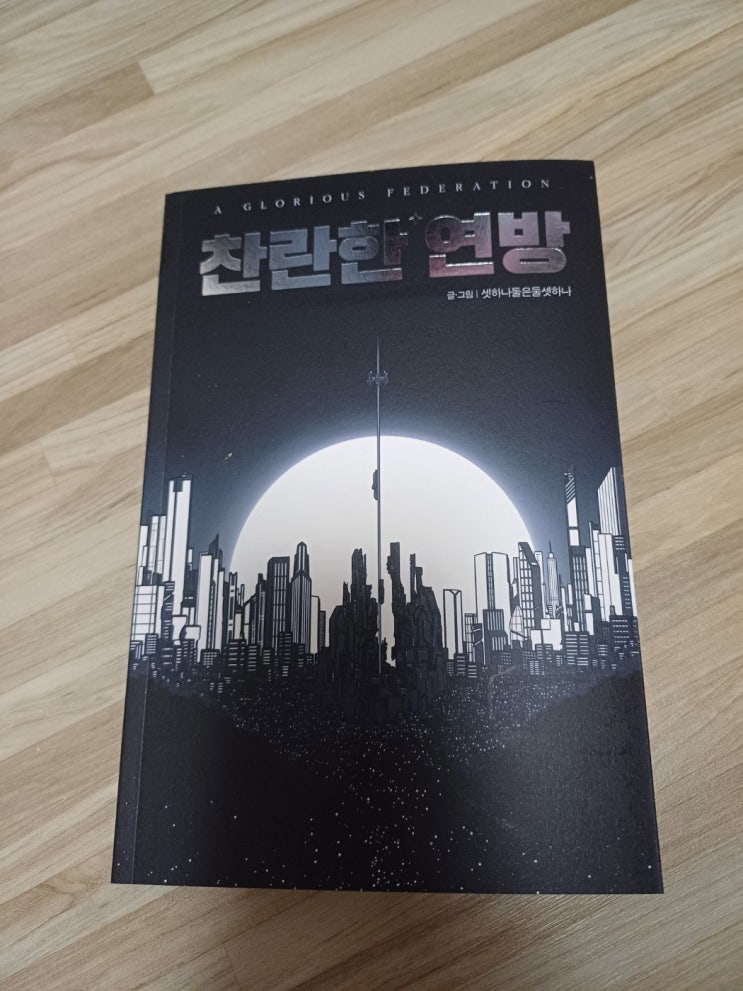  찬란한 연방의 후기에 대해