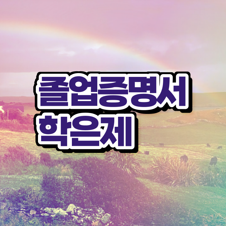  학점은행제 신청방법 , 학점은행제 전문멘토가 비용부담 절감 시간 단축 노하우 보고싶다면