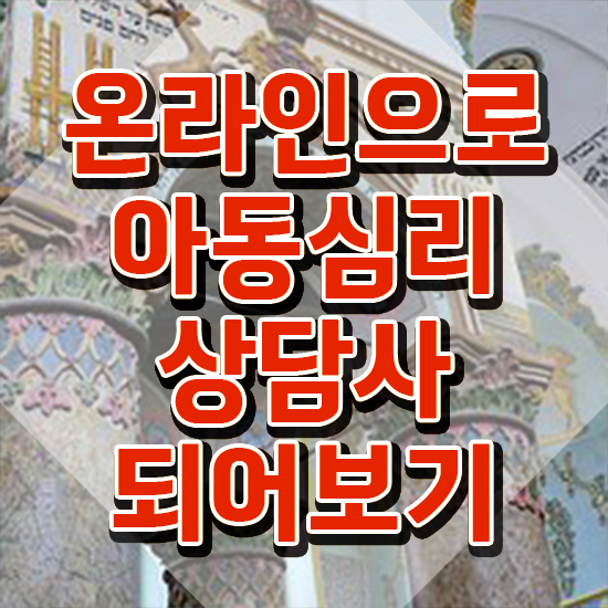  아동심리상담사민간자격증 , 아동심리상담사 자격증 취득과정 최단기간 취득한 과정