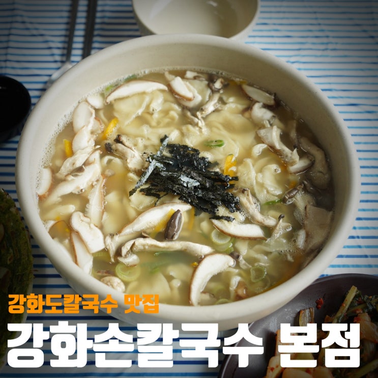  [인천/강화]강화도칼국수맛집! 강화도 맛집! 강화손칼국수 본점!