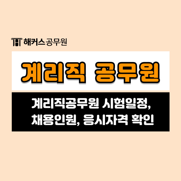  2024 9급 계리직공무원 시험일정 및 채용인원, 지방우정청 응시조건 확인하기