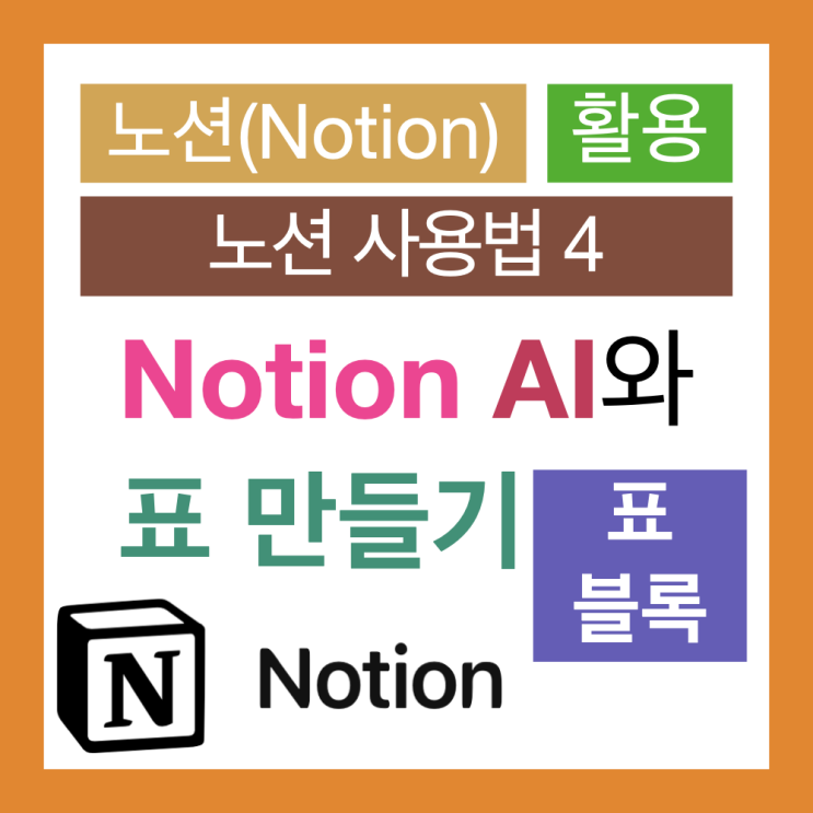 노션 사용법 4 : Notion에 간단한 표 넣기(AI 사용, 표에 여러 줄 넣기) 노션 사용법 4 : Notion에 간단한 표 넣기(AI 사용, 표에 여러 줄 넣기)