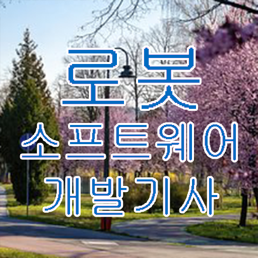  로봇소프트웨어개발기사 2024 로봇소프트웨어개발기사 시험자격 온라인 과정으로 4달 안에 갖추는 과정