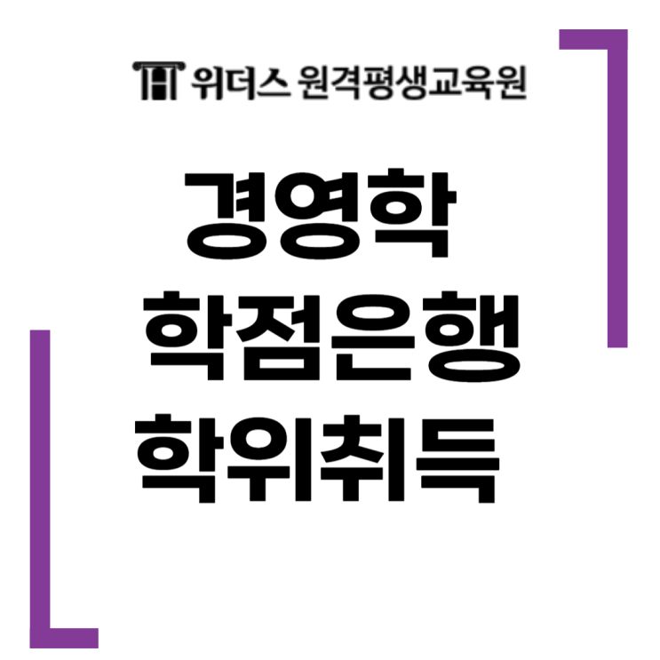  경영학 학점은행으로 학위취득 여기서!
