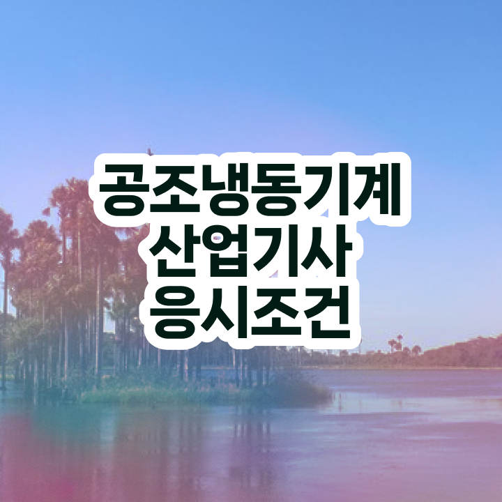  공조냉동기계산업기사 준비기간 공조냉동기계산업기사 시험응시자격 학점은행제로 5달만에 준비한 후기