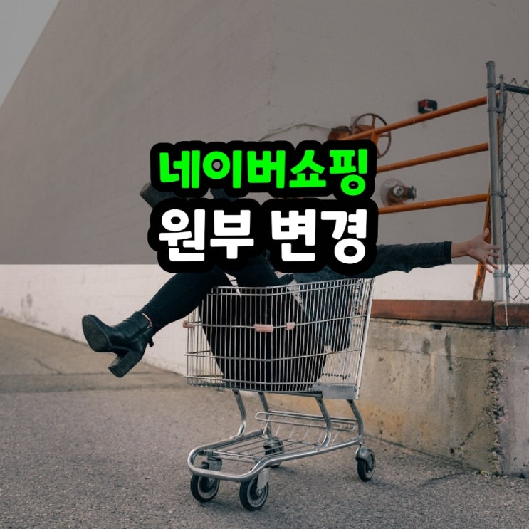  네이버쇼핑 스토어팜 원부 썸네일 사진 변경 알아보자