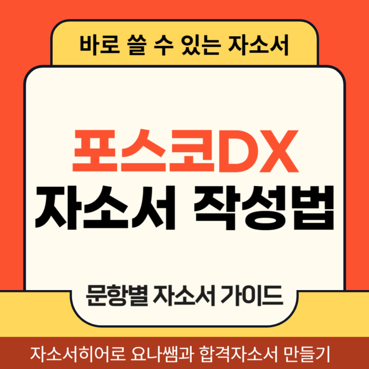  포스코DX 채용 자기소개서, 채용연계형 인턴 합격 자소서 항목별 작성법