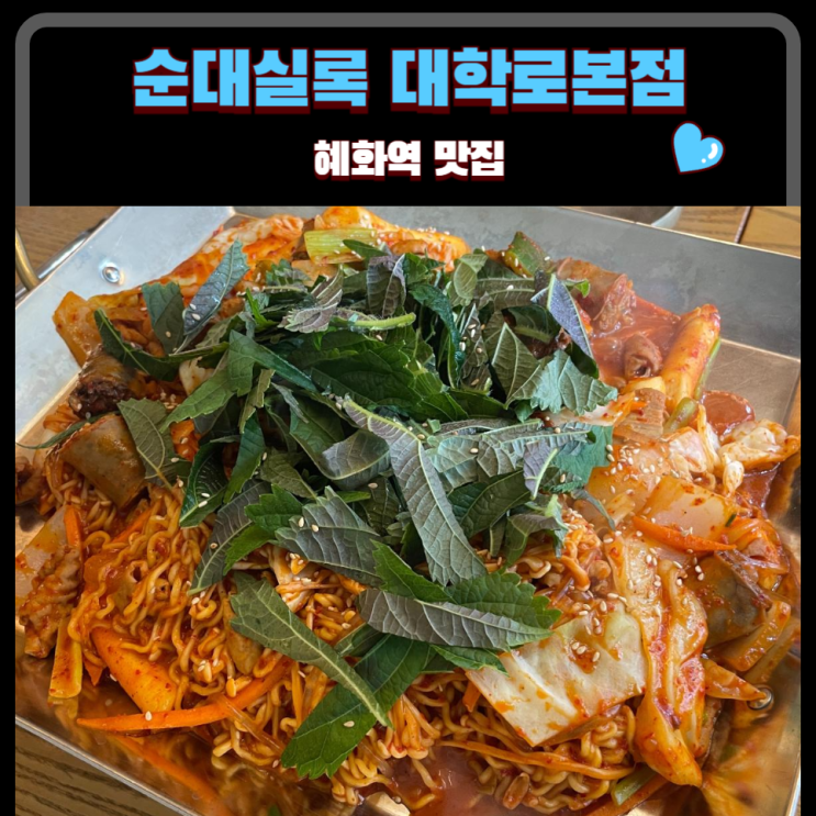  혜화역 맛집 낙산공원 맛집 순대실록 대학로본점 : 순대곱창볶음, 오징어순대 JMT!
