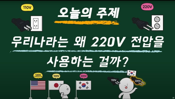  [사물궁이]우리나라는 왜 220V 전압을 사용하는 걸까?