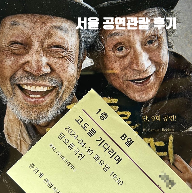 두 거장 <b>신구 박근형</b> 연극 <b>고도를 기다리며</b> 관람후기 @국립극장... 