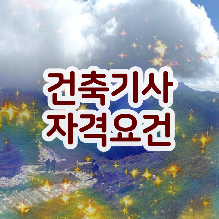  건축기사 필기 정리 건축기사 응시조건 인강만 듣고 간단하게 갖췄던 팁