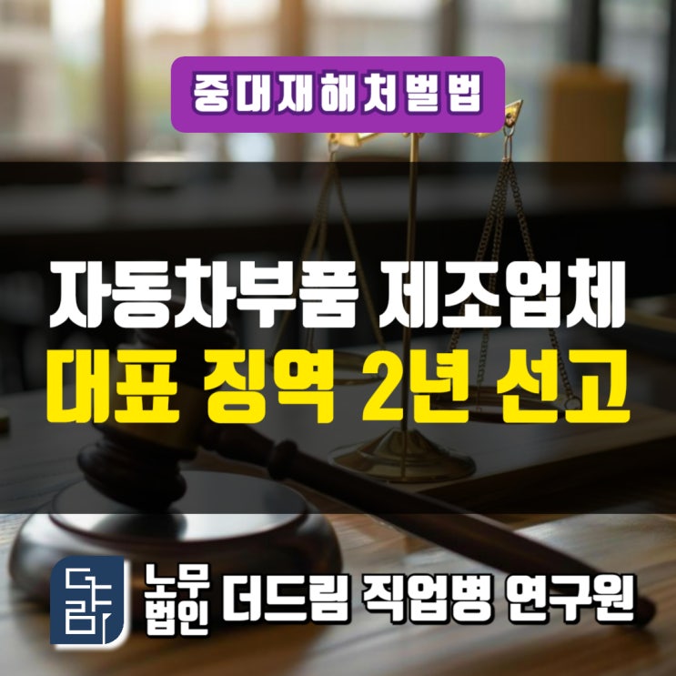  중대재해처벌법 위반 자동차부품업체 대표 징역 2년