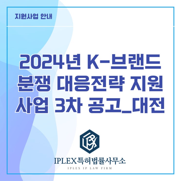[지원사업] 2024년 K-브랜드분쟁 대응전략 지원사업 3차 공고_대전