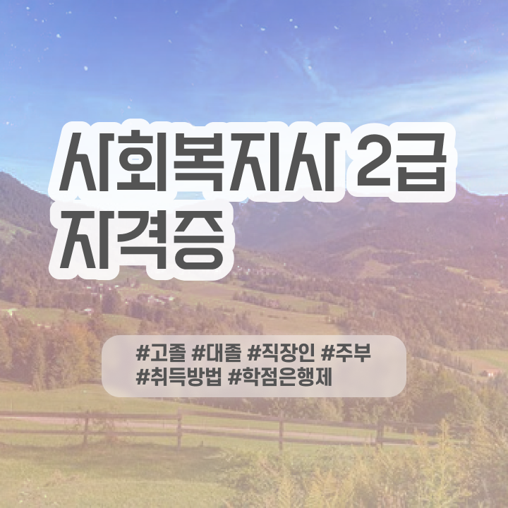  사회복지사2급시험 . 사회복지사 자격증을 바쁜 직장인도 일하면서 쉽고 빠르게