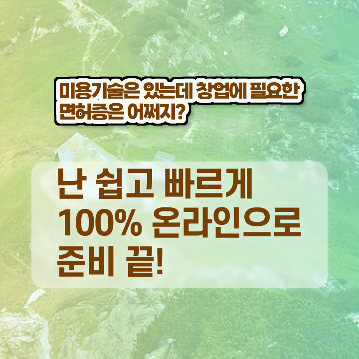  이용사 실기 , 쉽고 빠르게 미용국가자격증 발급받을 수 있었던 방법