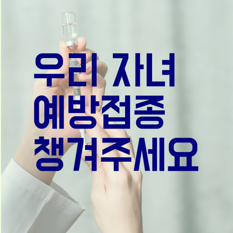  백일해 예방접종 6차례