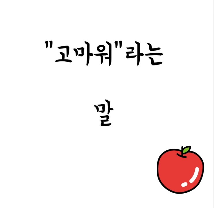  학생들은 선생님의 '고마워'라는 말을 기다리고 있습니다.