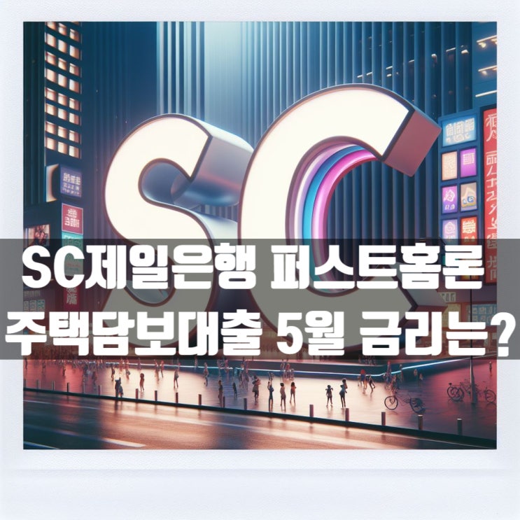  SC제일은행 퍼스트홈론 주택담보대출 5월 금리는?