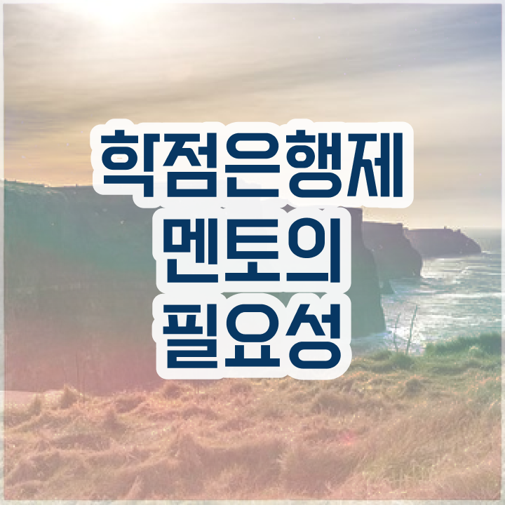  학점은행제 학위 , 알고 시작하세요 . 비용절감 기간 단축 비법 알려드립니다