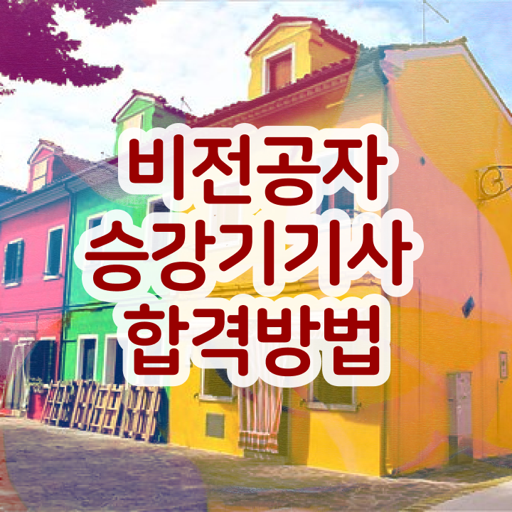  승강기 산업기사 승강기기사 자격요건 학점은행제로 1학기에 갖춘 과정