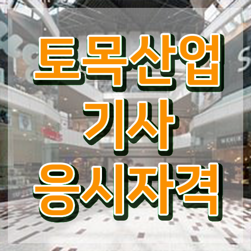  토목산업기사실기 토목산업기사 응시자격 온라인으로 간단하게 성공한 전략
