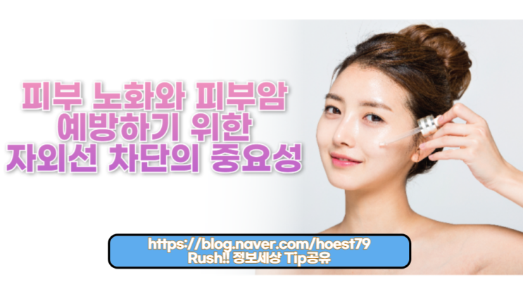  피부 노화와 피부 암을 예방하기 위한 자외선 차단의 중요성을 알아보세요.
