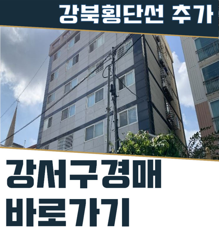  강서구경매 강북횡단선과 겹치는 등촌역 오피스텔!
