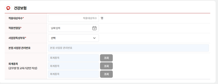  직원 4대 보험 가입 (3) - 사업장 성립신고 (4대 보험 입력)