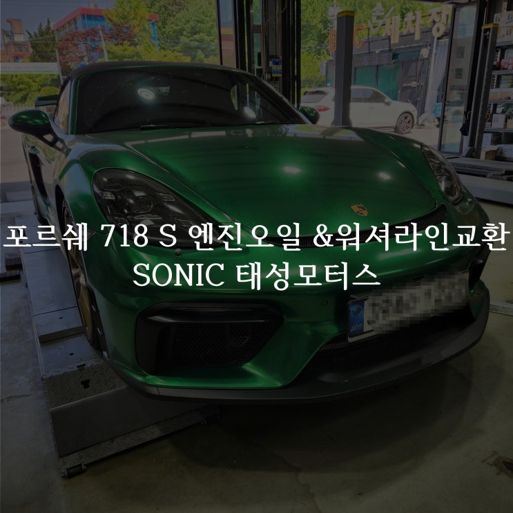  Porsche 박스터 718 S (982) 엔진오일 교환 및 워셔 라인 교환