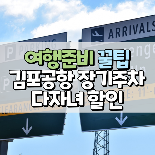 한국공항공사 장기주차 50% 할인 다자녀 사전 등록 방법 (+김포공항, 김해공항, 제주공항 등)