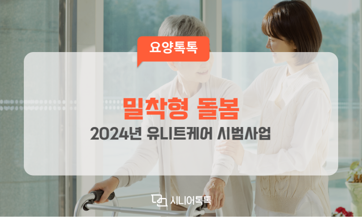  밀착형 돌봄, 2024년 유니트케어 시범사업