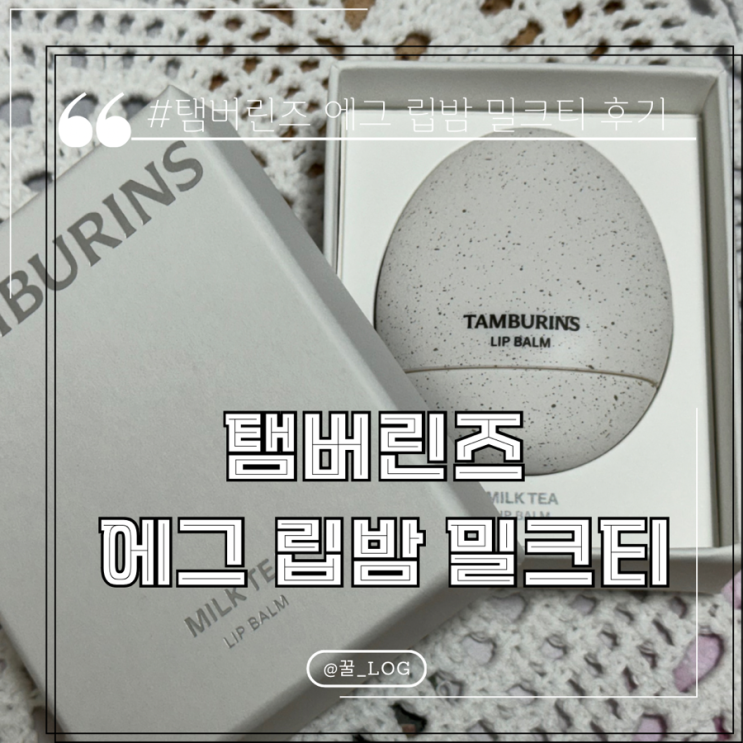  탬버린즈 립밤 밀크티 내 돈 내산 후기