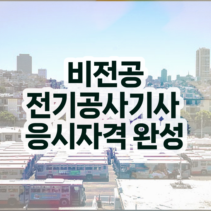  전기공사기사 필기문제 전기공사기사 응시자격 독학으로 15주 동안 갖춘 비법