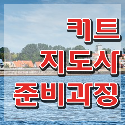  커트지도사 필기시험 , 커트지도사 자격증 한달 만에 준비한 방법 전격분석