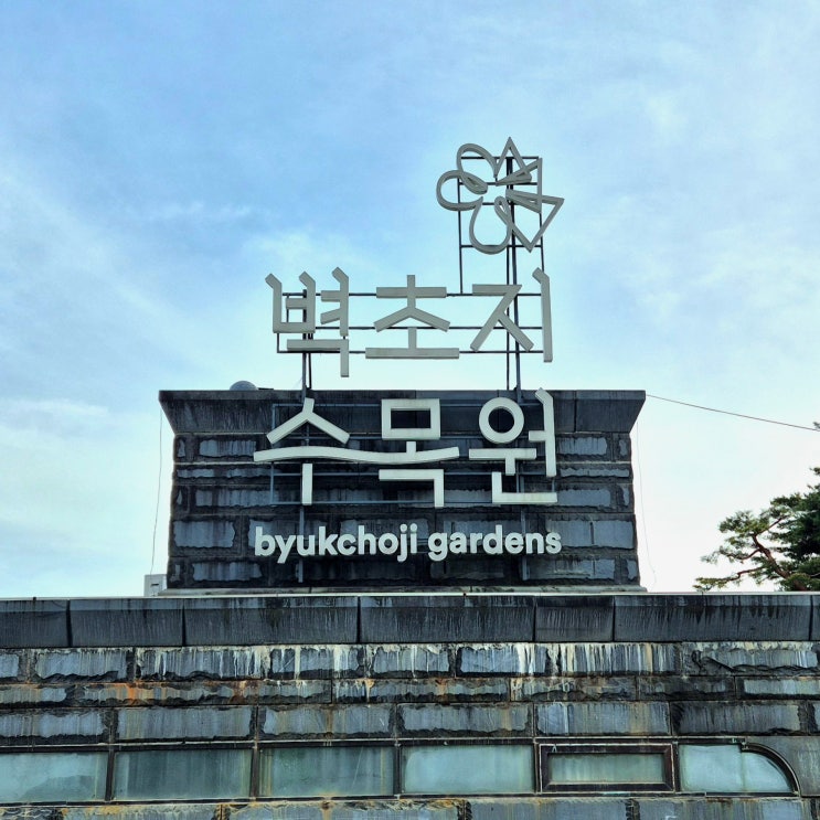  파주 나들이 벽초지 수목원 입장료 및 산책 코스