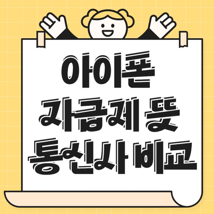 아이폰 자급제 뜻 통신사 비교 선택하는 방법 아이폰 자급제 뜻 통신사 비교 선택하는 방법