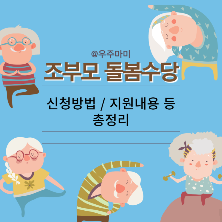 2024 서울시 조부모 돌봄수당 손주돌봄수당 지원내용 방법 담당부서 연락처 등 총정리!