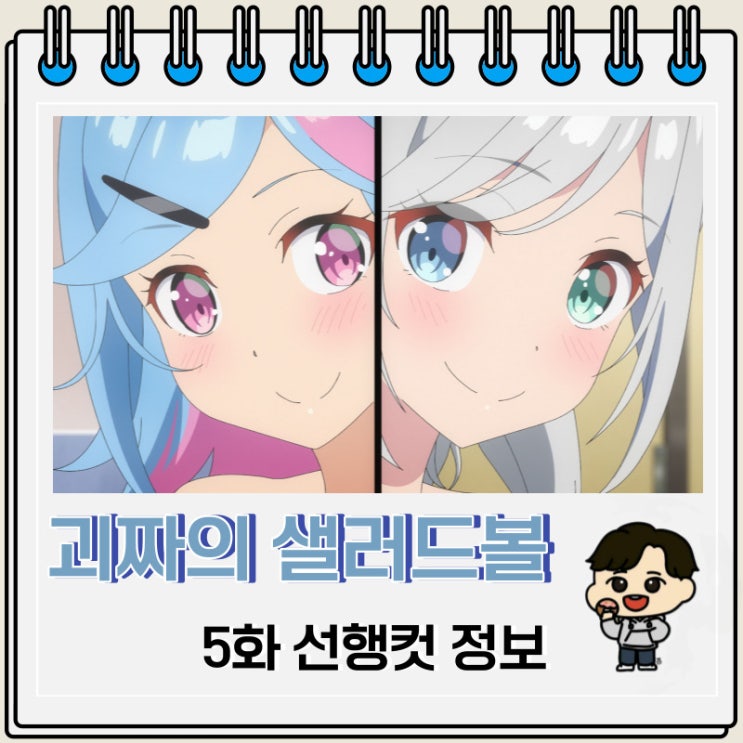 괴짜의 샐러드 볼 5화 선행컷 줄거리 괴짜의 샐러드 볼 5화 선행컷 줄거리