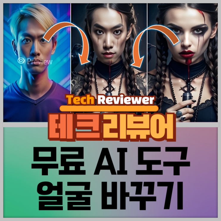  AI 얼굴 바꾸기 무료 사이트