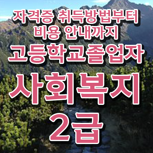  대학진학, 경력없이 쉽게 사회복지사 땄던 구체적인 노하우