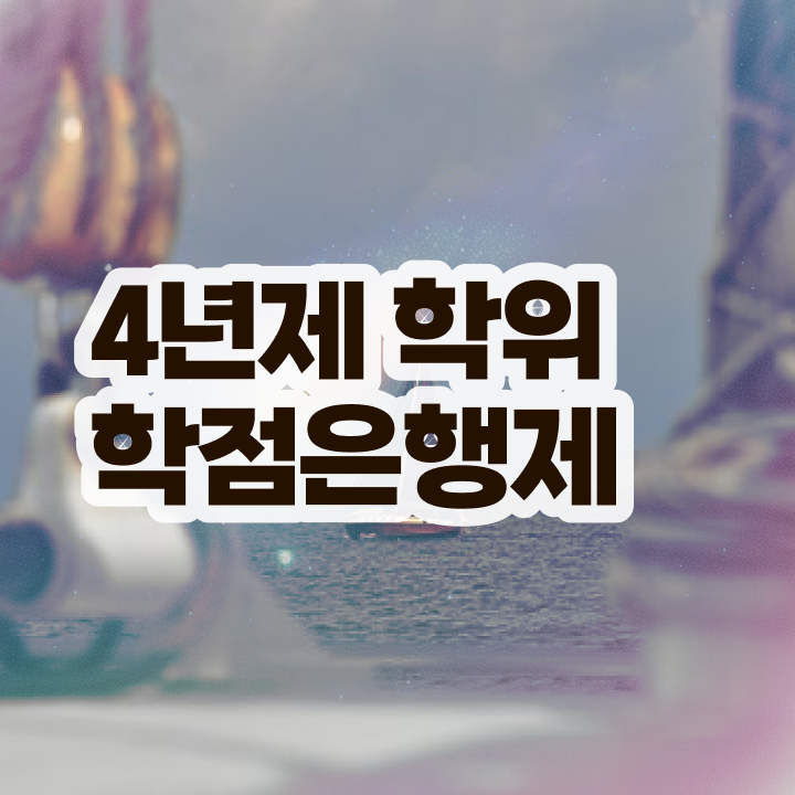  학점은행제 방통대병행 이것만 확인해요
