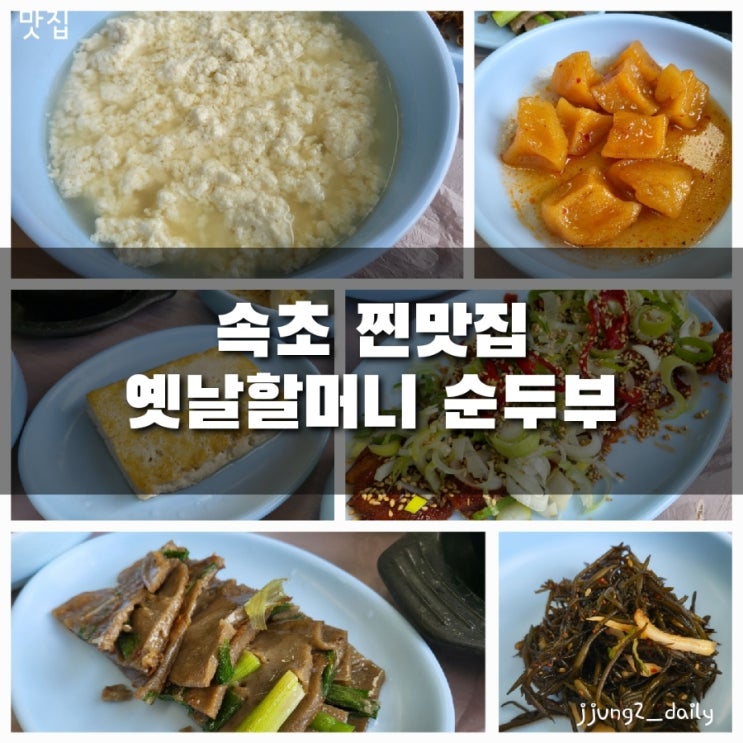  속초 숨겨진 맛집 옛날할머니순두부(반찬들이 美쳤어요)/14시까지 장사라 서둘러~