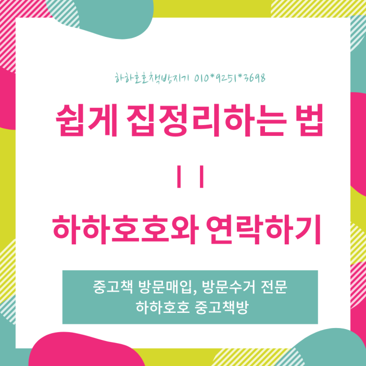  경기도 군포, 산본, 광명, 안양, 안산, 화성, 배곧, 송산, 목감, 봉담, 향남, 시화, 시흥 중고책 방문매입, 방문수거 하는 방법