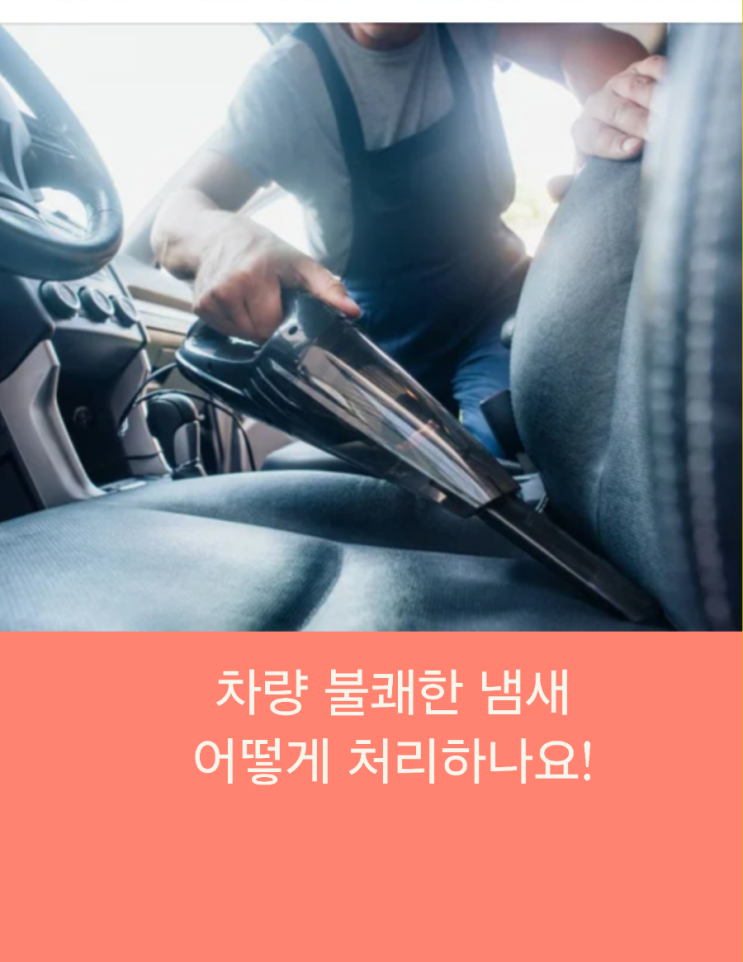  《차량 불쾌한 냄새 어떻게 처리하나요》